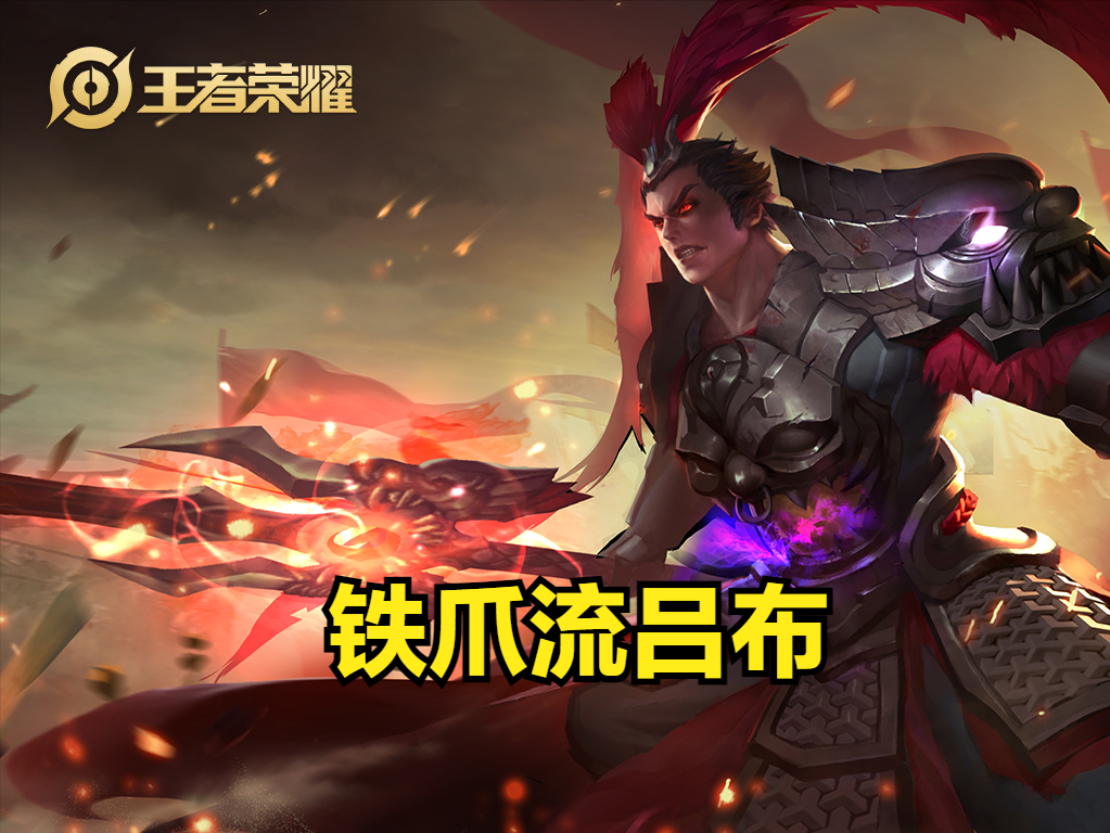国服第一吕布最强铭文和出装（铁爪流吕布到底该怎么玩）