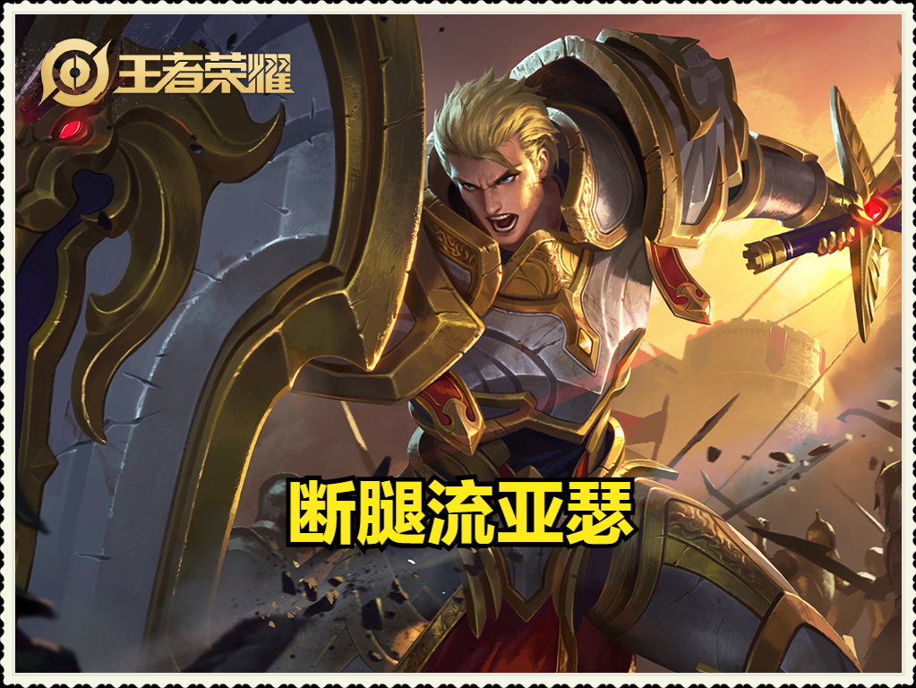 王者荣耀亚瑟铭文怎么搭配最强（断腿流亚瑟到底该怎么玩）