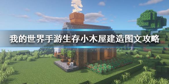 我的世界生存木别墅（我的世界手游生存小木屋怎么建）