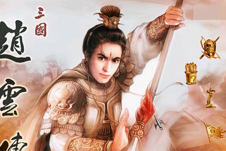 三国赵云传超详细攻略（三国赵云传的游玩技巧有哪些）