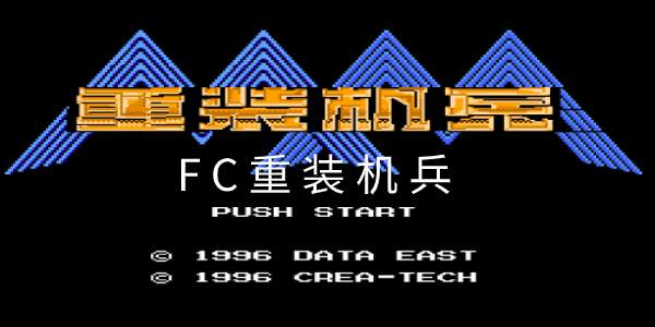 fc重装机兵攻略（fc重装机兵哪些地方适合练级）