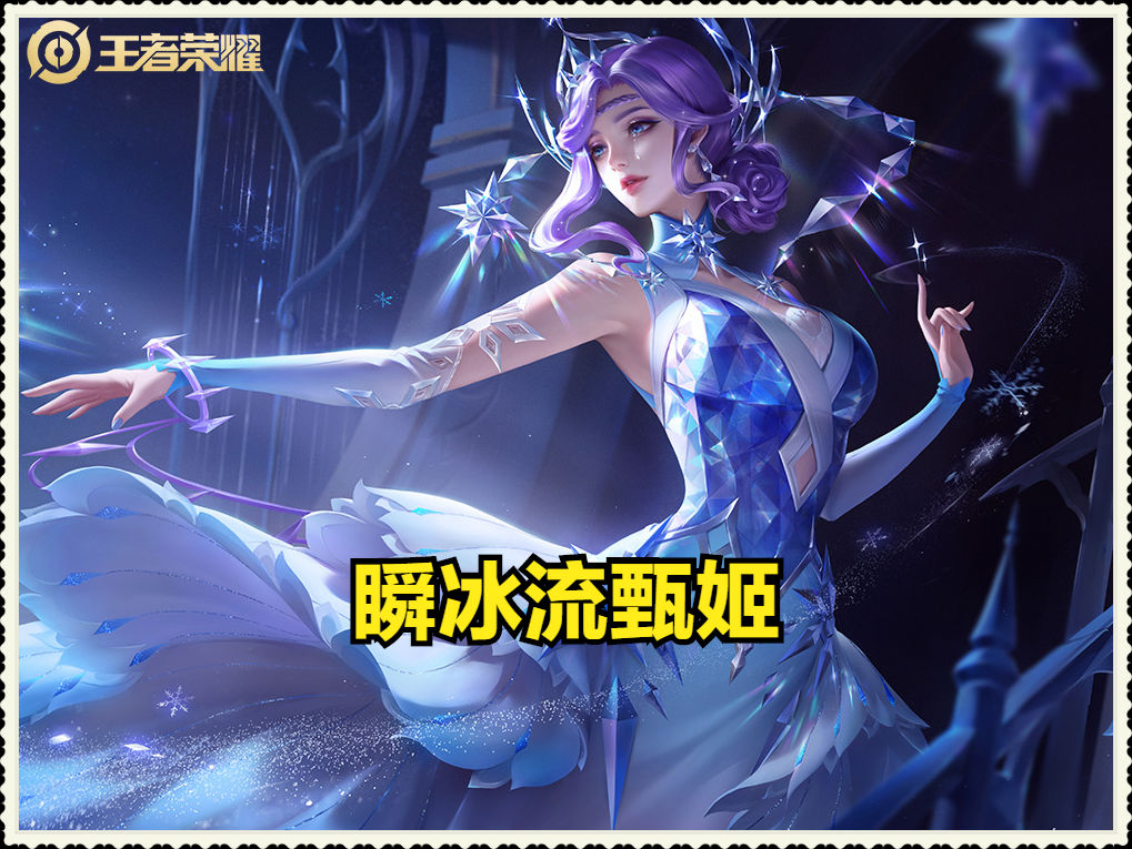 王者荣耀甄姬铭文怎么搭配（瞬冰流甄姬到底该怎么玩）