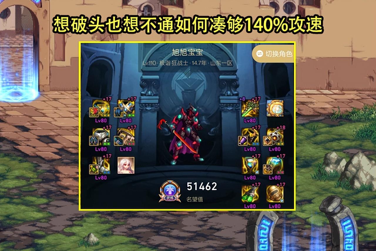 攻速套怎么凑攻速（旭旭宝宝140%攻速凑成方法）