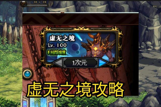 dnf虚无之境攻略（如何快速通关异界虚无之境呢）