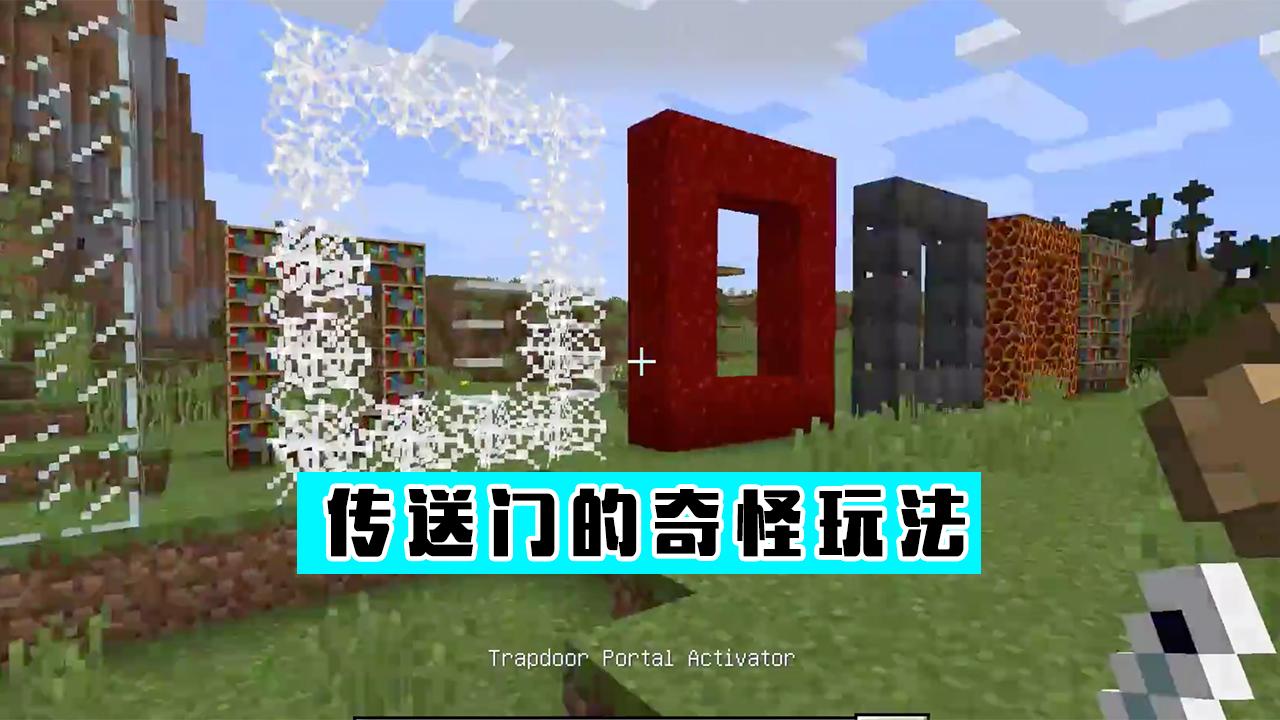 我的世界六大传送门怎么做（我的世界6个奇怪传送门）