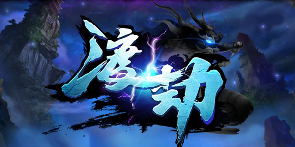 梦幻渡劫剧情流程介绍（梦幻渡劫的等级要求是多少）