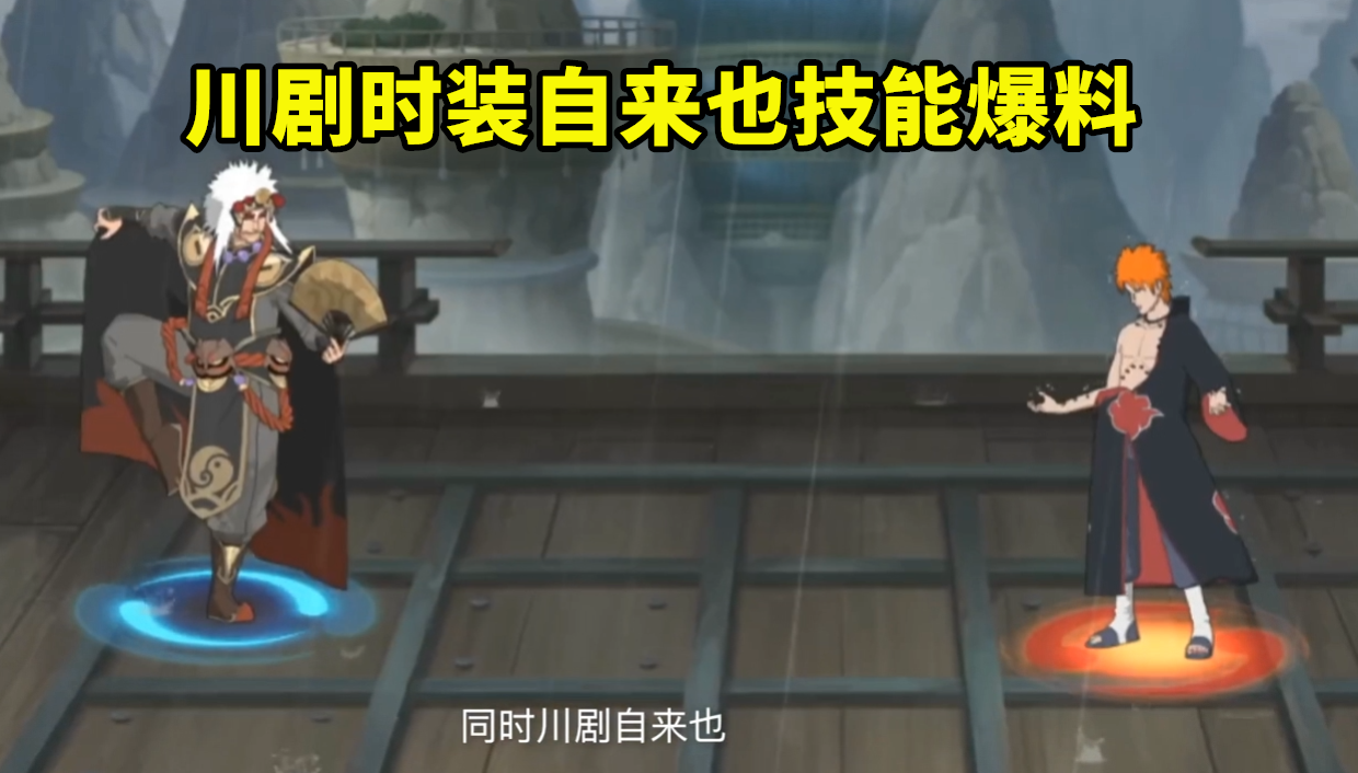 川剧自来也怎么获得（火影忍者手游川剧自来也的特效解析）