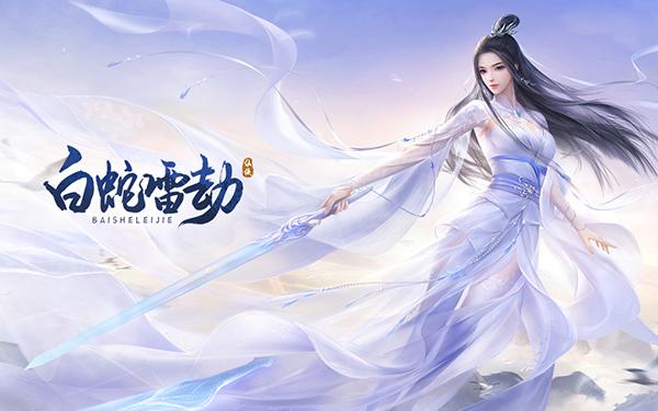 白蛇雷劫游戏攻略（仙侠游戏白蛇雷劫是什么时候上线的）
