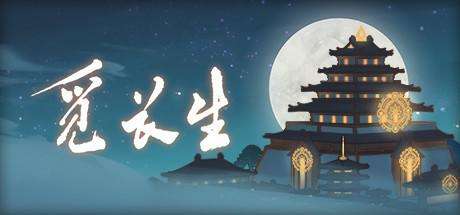 觅长生炼器（觅长生中的洞府获得方法以及其中的各项功能）