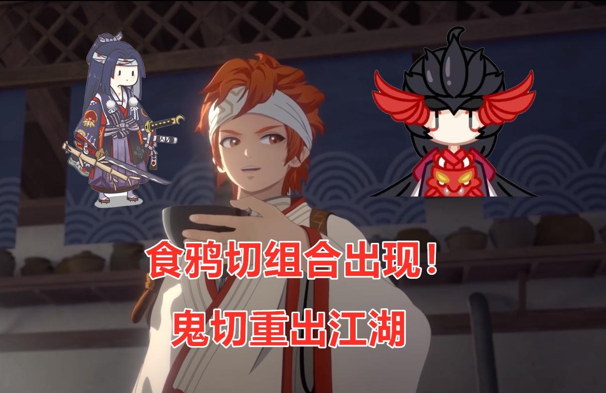 阴阳师食鸦切阵容原理（食鸦切阵容搭配及操作思路）