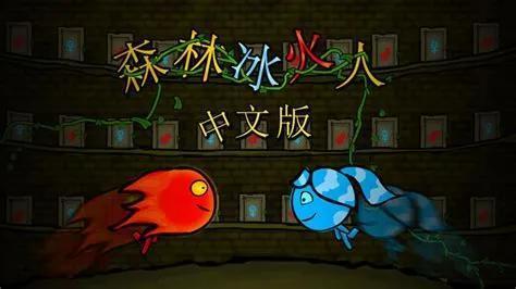 森林冰火人双人小游戏怎么玩（森林冰火人的游戏特点）