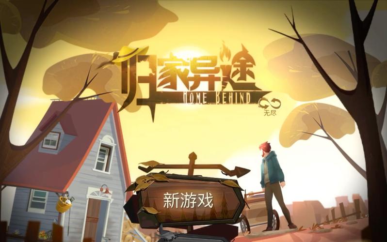 归家异途游戏介绍（手机游戏归家异途有哪些特色呢）