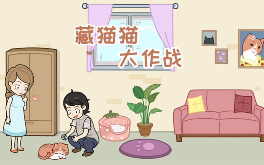 藏猫猫大作战是什么游戏（藏猫猫大作战的游戏简介）