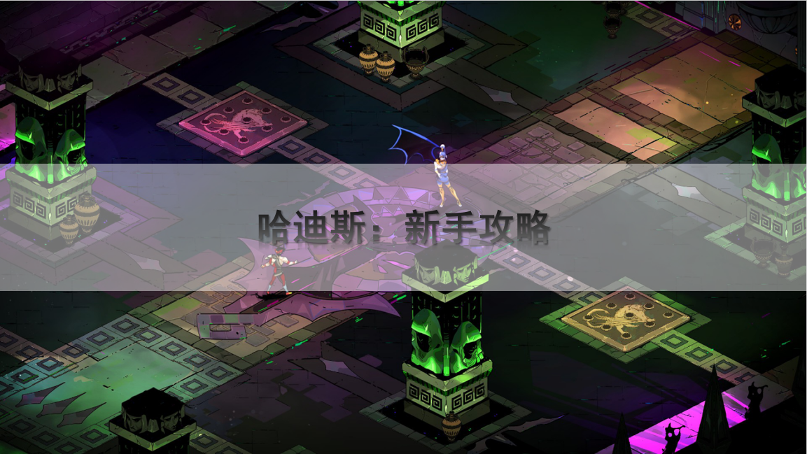 哈迪斯t0武器排行榜（哈迪斯中新手玩家选择祝福攻略）