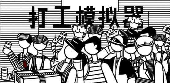 打工赚钱模拟器游戏介绍（这款游戏究竟在玩什么呢）