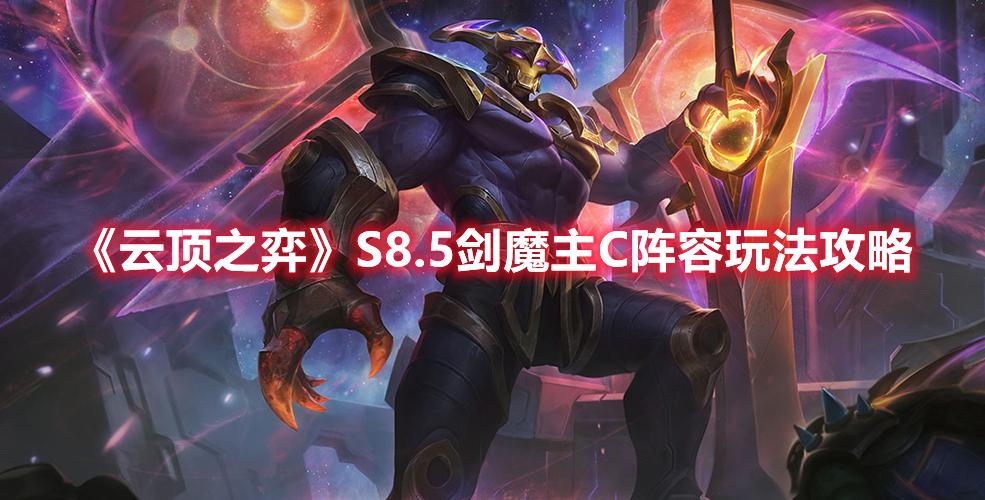 剑魔s8.5装备（剑魔主C怎么搭配阵容比较好呢）