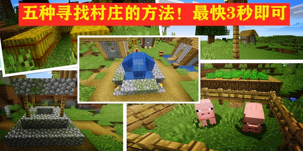 我的世界中的超大型村庄怎么找（寻找村庄的5种方法）