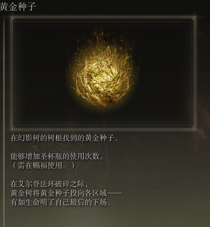 艾尔登法环黄金种子有啥用（全黄金种子地点收集点整理）