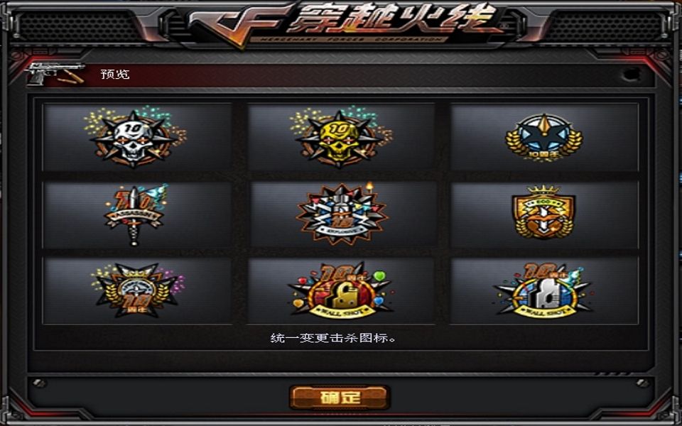 cf击杀图标在哪里设置（WeGame能改击杀图标吗）
