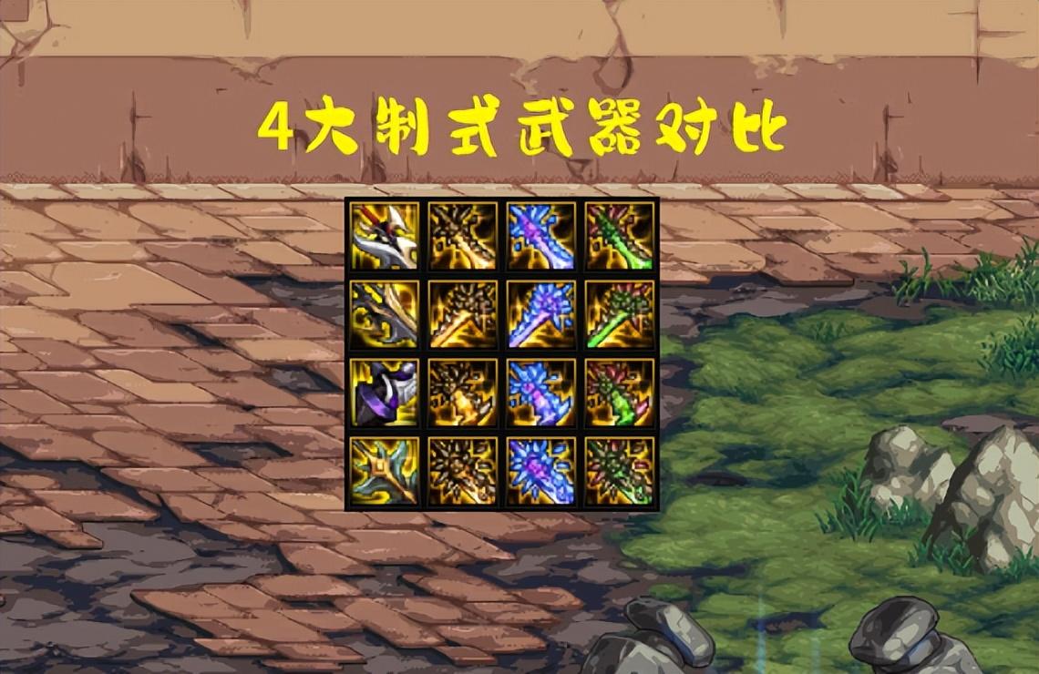 dnfcp武器是什么意思（DNF4大制式武器横向对比）