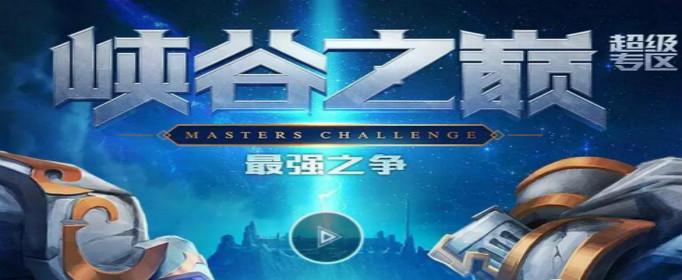 峡谷之巅是什么意思（​英雄联盟峡谷之巅到底有多可怕）