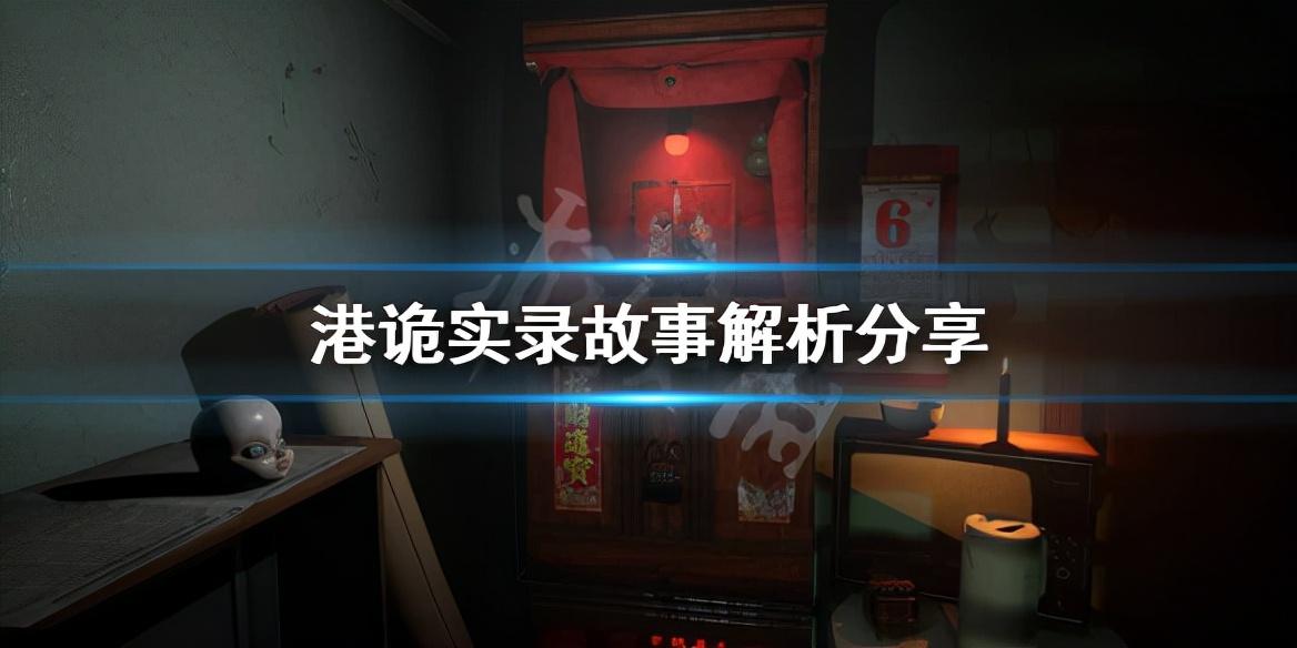 港诡实录剧情解析（港诡实录游戏中包含了哪三个故事）
