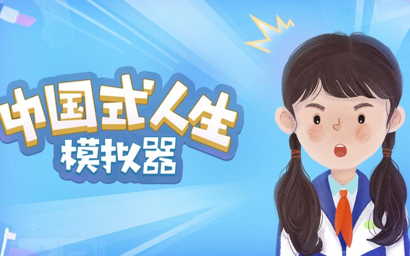 人生模拟器中国式人生攻略（这款游戏怎么升职快一点）