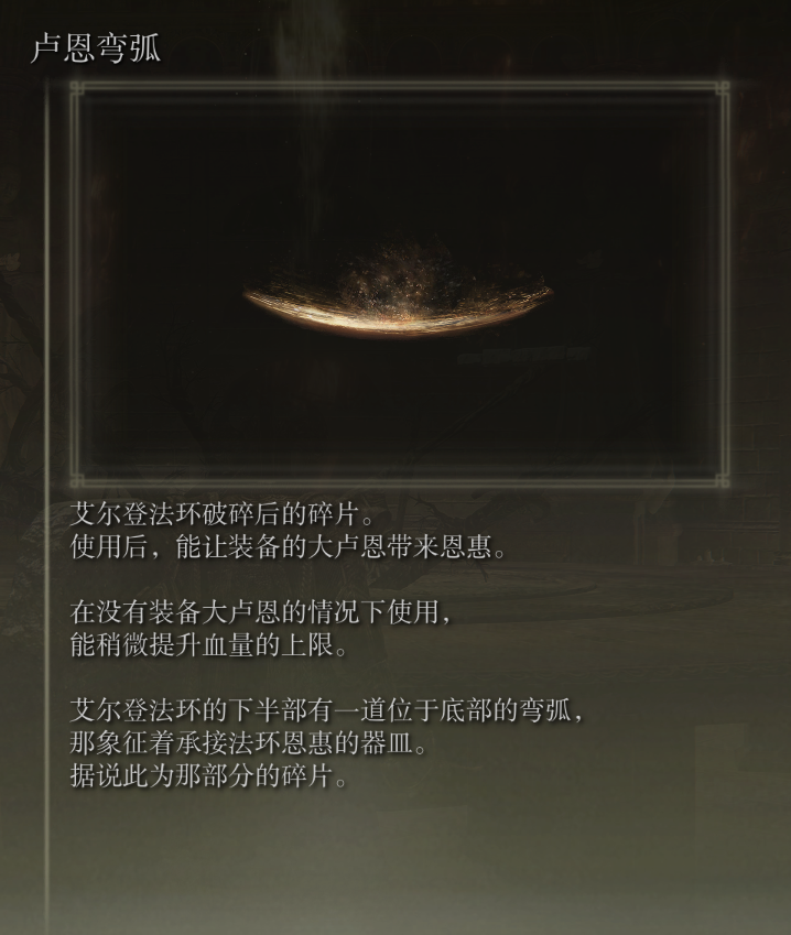 艾尔登法环大卢恩怎么用（大卢恩激活地点和激活效果一览）