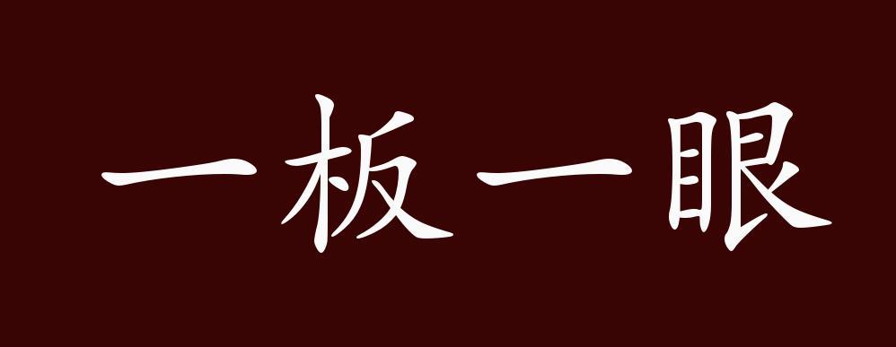 成语一板一眼中眼的意思（是一板一眼还是一板三眼）