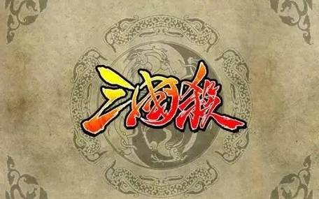 三国杀的游戏玩法介绍（一文了解三国杀的基础规则）