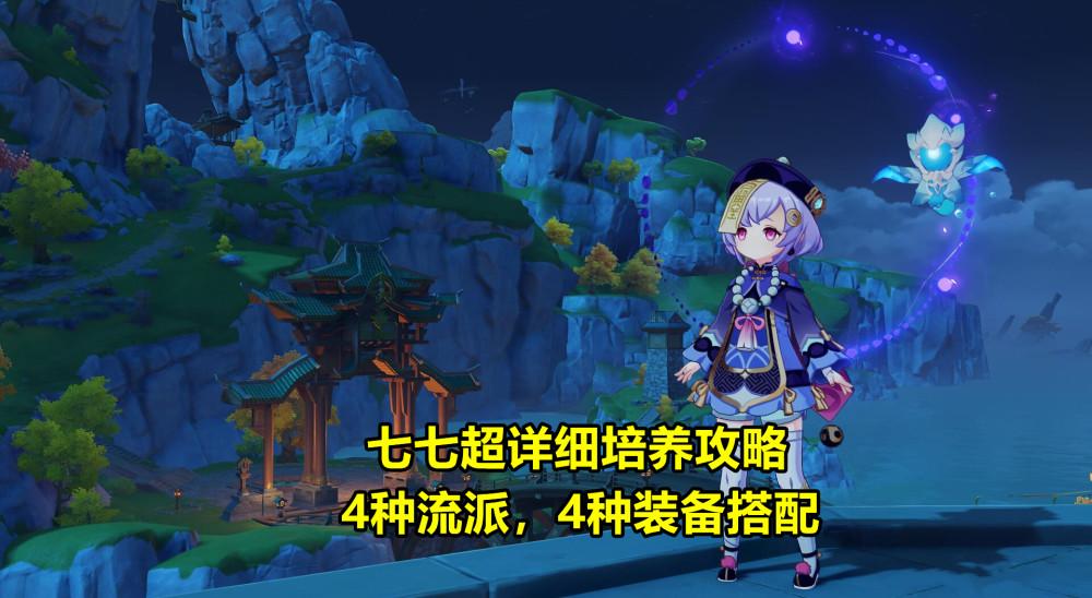 原神77的养成攻略（原神七七的技能介绍与命座分析）