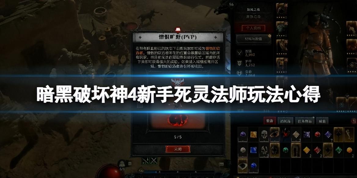 暗黑4死灵法师攻略图文（新手死灵法师的玩法心得）