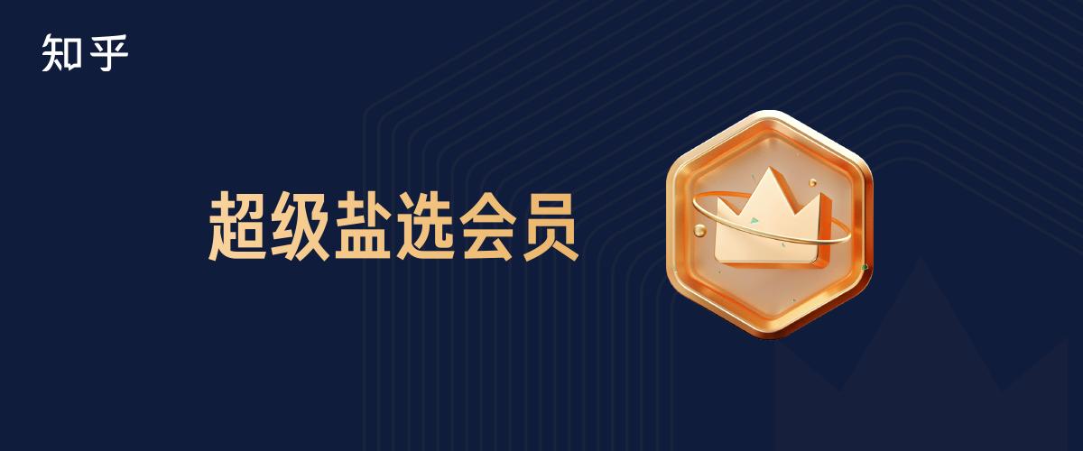 市面上知乎盐选会员（知乎盐选会员都拥有什么权益）