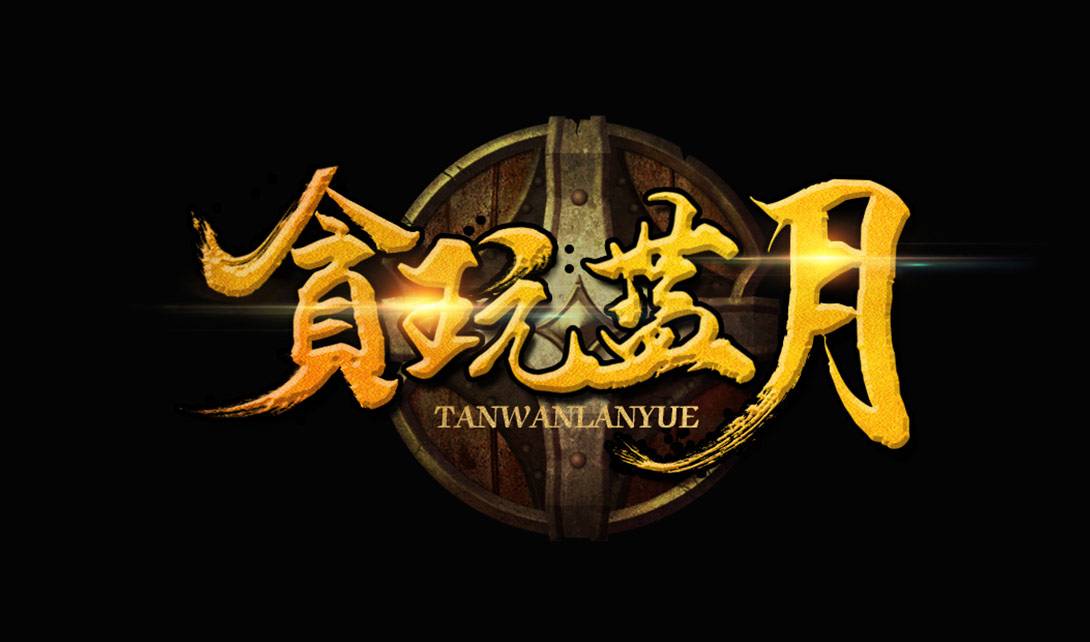 手游贪玩蓝月好玩吗（贪玩蓝月这款游戏能不能挣钱）