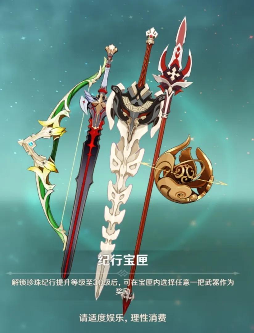 纪行宝匣哪个性价比高（原神纪行宝匣武器选择指南）