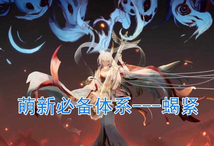 阴阳师蝎女御魂搭配（阴阳师蝎紧千缘X阵容的具体玩法）