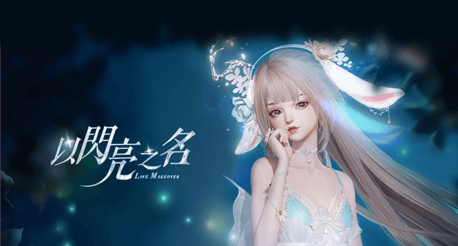 以闪亮之名攻略大全（璀璨邀请函和星光入场券有什么用）