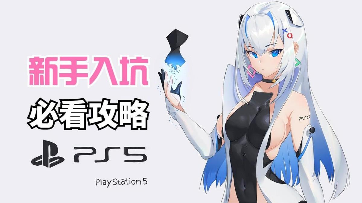 ps5能用ps4手柄吗（新手入坑PS5的一些问题）