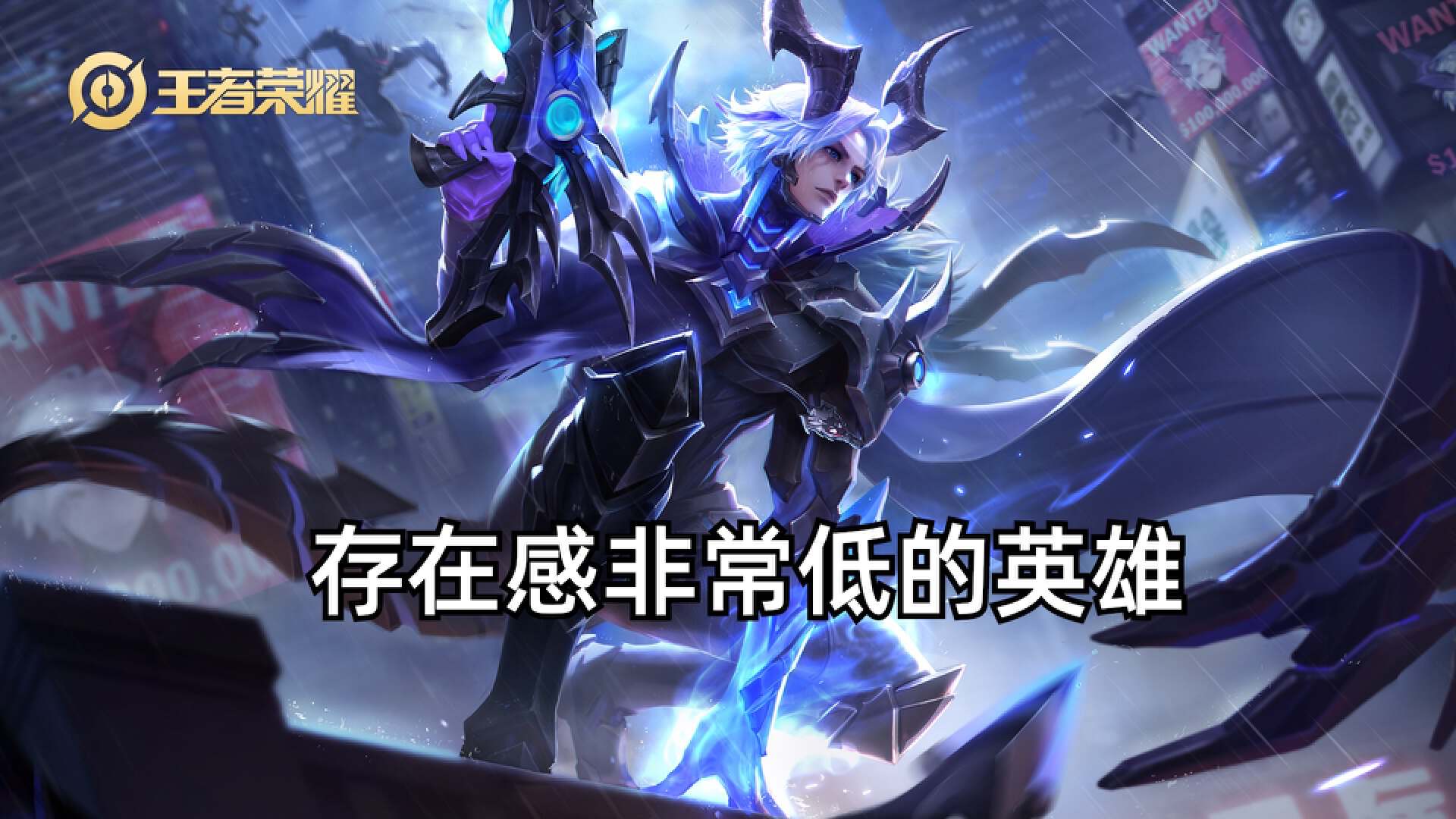 王者荣耀没人用的英雄有哪些（存在感非常低的三位英雄）