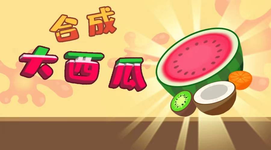 俄罗斯方块消消乐合体游戏（合成大西瓜为什么让人上头）