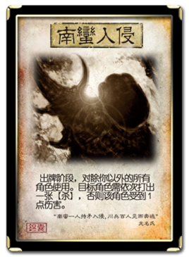 南蛮入侵卡牌技能是什么（为什么大家都说忠臣开局放南蛮）