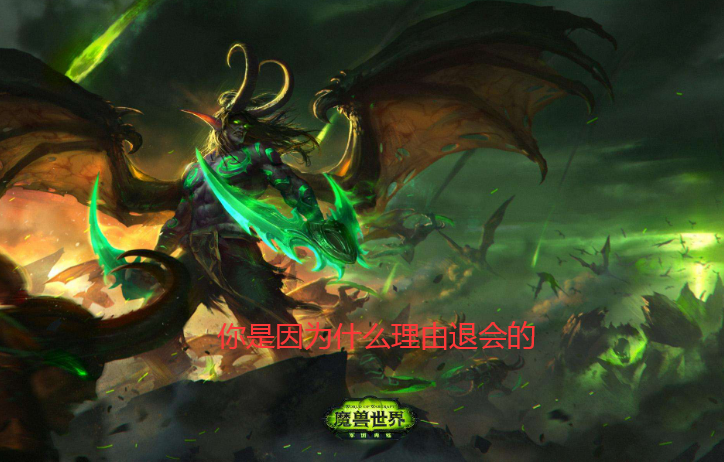 魔兽世界退出公会（魔兽玩家会因为什么而退出公会）