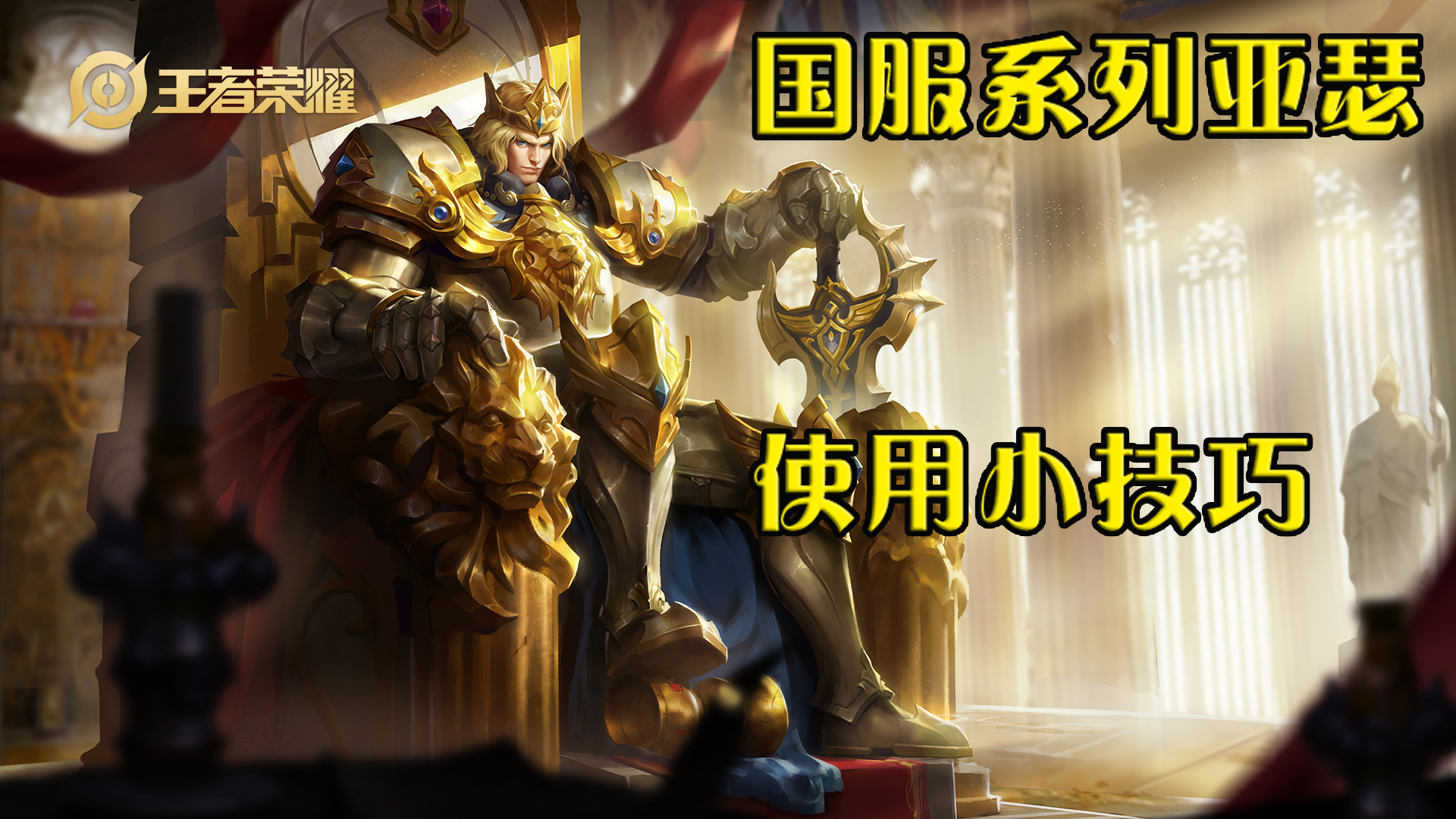 王者亚瑟攻速阈值（亚瑟的玩法技巧以及出装铭文推荐）