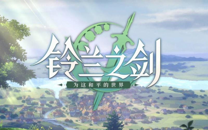 铃兰之剑是什么游戏（关于铃兰之剑的真实游戏测评）